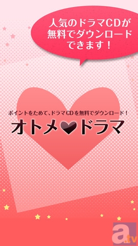 スマホアプリ『オトメドラマ』期間限定ポイントUPキャンペーン実施