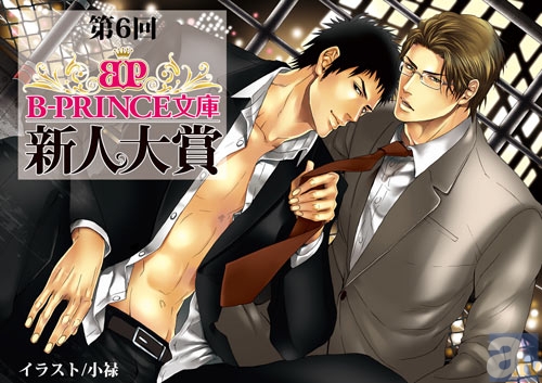 未来のBL作家求む！第6回B-PRINCE文庫新人大賞が開催中！