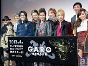 『牙狼<GARO>』新シリーズ『牙狼<GARO> ~闇を照らす者~』が4月より放送開始! スタッフ・キャスト登壇の製作発表会をレポート!