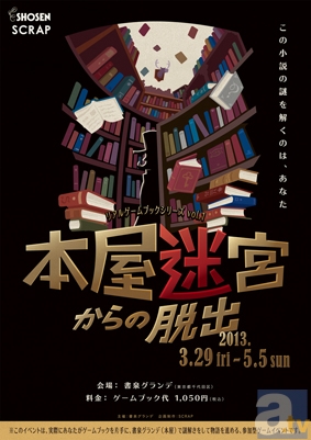 3月29日、書泉グランデが迷宮になる!?　リアル脱出ゲームを開催