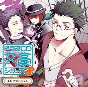 ドラマCD『文豪シリーズ』「不良文豪とホスト」試聴配信開始！