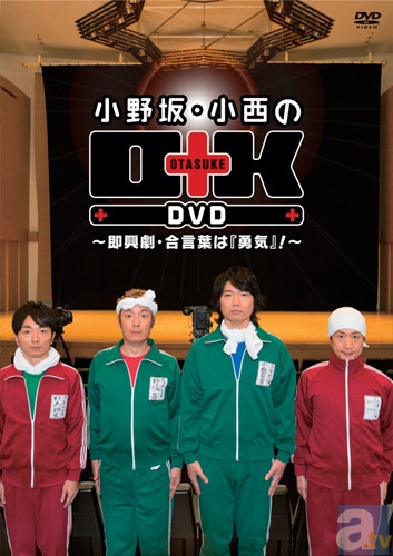 小野坂、小西、野島、竹本による勇気(？)お届けDVD!!