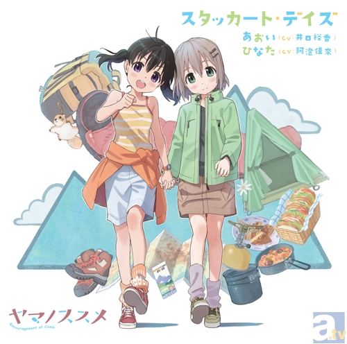 井口さんと阿澄さんが歌う『ヤマノススメ』主題歌CDが本日発売！