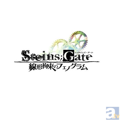 ▲『STEINS;GATE』線形拘束のフェノグラム（PS3/Xbox360） 2013年4月25日(木)発売。