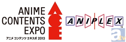 【ACE2013】見どころコメントリレー　アニプレックス篇