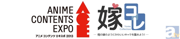 【ACE2013】見どころコメントリレー　NECビッグローブ篇