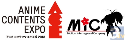 【ACE2013】見どころコメントリレー　MIC篇