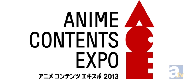 【ACE2013】キーマンインタビュー　アニメのおしごと篇