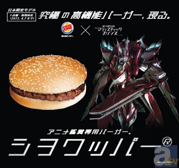 『MJP』とバーガーキングがアニメ鑑賞専用バーガーを発売！