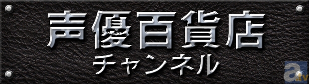 ニコ生で反響を呼んだ伝説の番組「阿部敦の声優百貨店」が遂に復活！