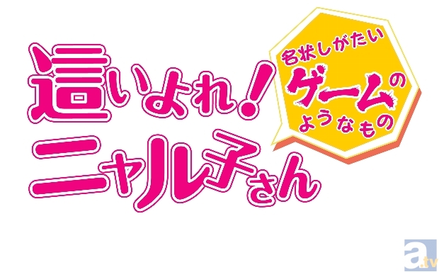 5月30日発売！　ゲーム『ニャル子さん』のPVが公開中！