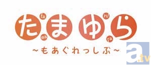 テレビアニメ『たまゆら』第2期・新キャラCVを茅野愛衣さんが担当