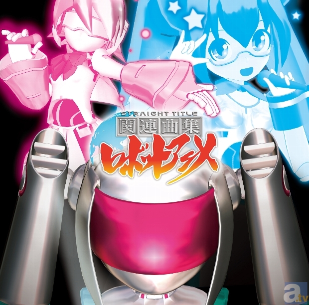 『直球表題ロボットアニメ』OP＆ED、キャラソン集が6月発売！