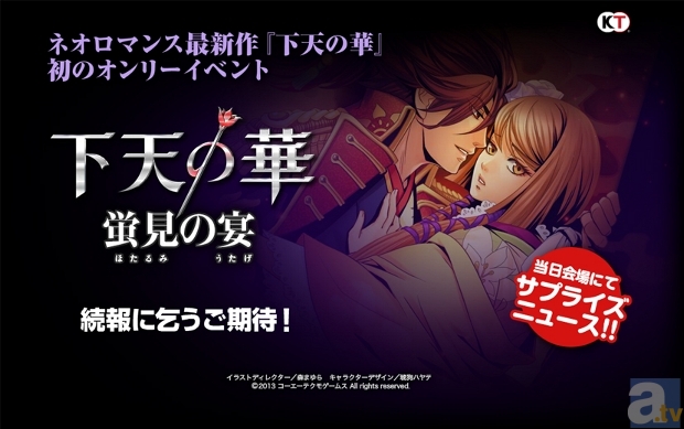 豪華キャスト陣が出演する『下天の華』初のオンリーイベが開催決定！