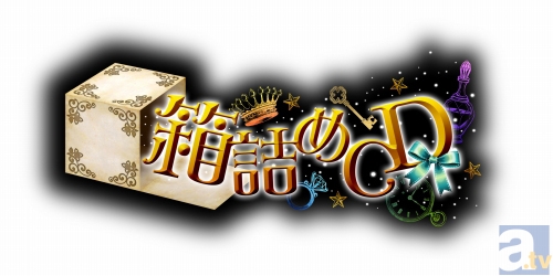 木村良平さん出演「箱詰めCD」5巻が8月に発売決定！