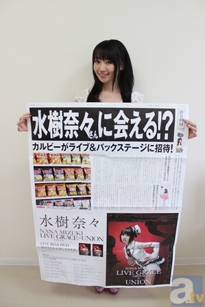 水樹奈々さんが、歌手・声優としては初めて巨大新聞広告に登場！