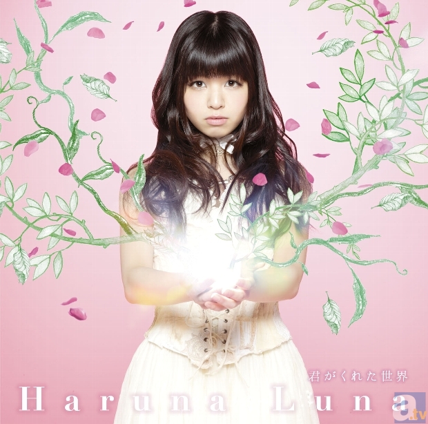 ▲「君がくれた世界」【初回生産限定盤】ジャケット