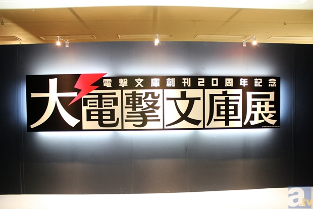 電撃文庫20周年記念「大電撃文庫展」レポート | アニメイトタイムズ