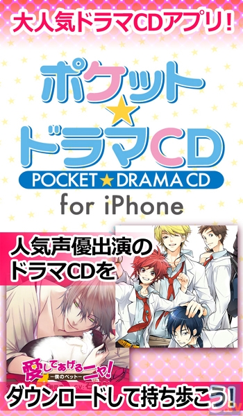 音声配信サイト ポケット ドラマcd Iphoneアプリ版を配信 アニメイトタイムズ