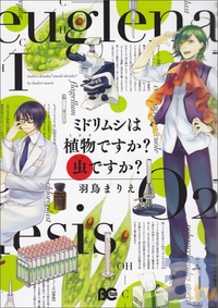 ▲『ミドリムシは植物ですか？　虫ですか？』表紙