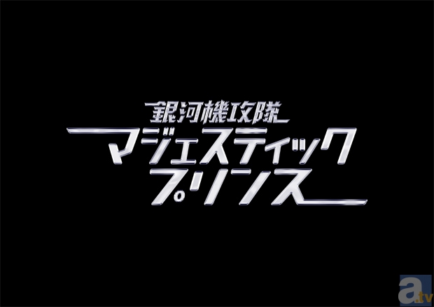 『マジェスティックプリンス』第6話先行場面カットが到着！