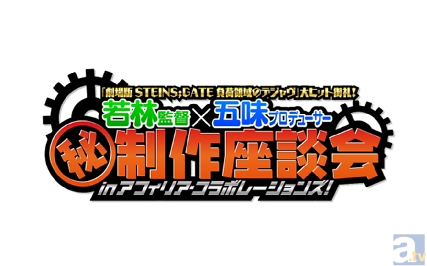 『劇場版 シュタゲ』若林監督×五味P マル秘制作座談会イベ開催！