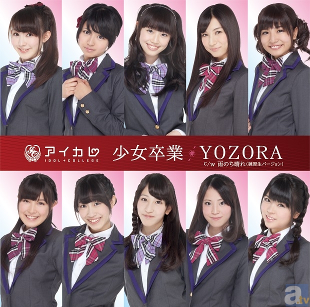 <b>「少女卒業/YOZORA」</b><br>通常盤：価格1000円（税込）MUCD-5213 ※封入特典アリ（初回生産分のみ）<br>(1)　少女卒業　(2)　YOZORA　C/W　雨のち晴れ（練習生バージョン）<br>「少女卒業」「YOZORA」 「雨のち晴れ」 OFF VOCAL