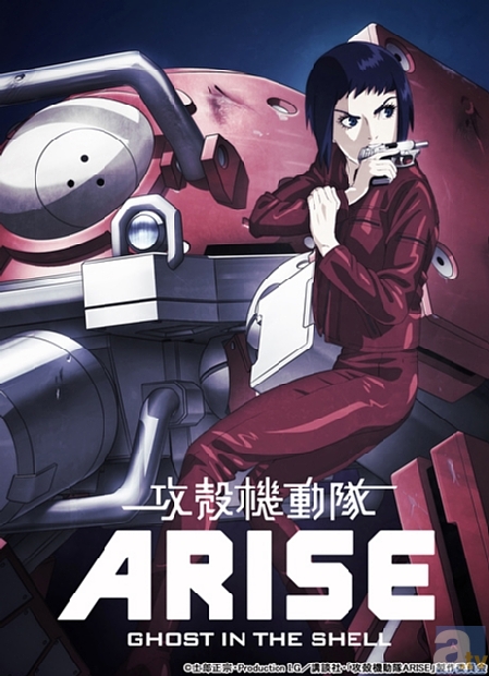 『攻殻機動隊ARISE』プレミア先行上映イベントが開催決定！