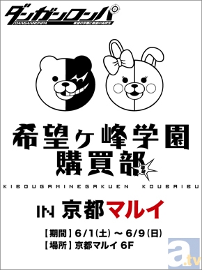 希望ヶ峰学園購買部が、6月1日～9日に京都マルイに初登場！