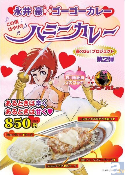 “豪×Go！プロジェクト”第2弾「ハニーカレー」が6月より発売！