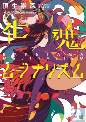 話題のMF文庫Jの新刊『化魂ムジナリズム』をチェック!!