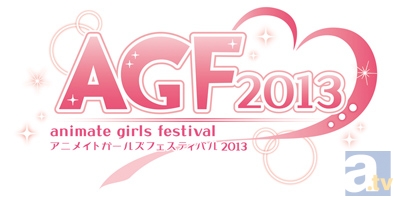 「アニメイトガールズフェスティバル2013」今年も開催決定！