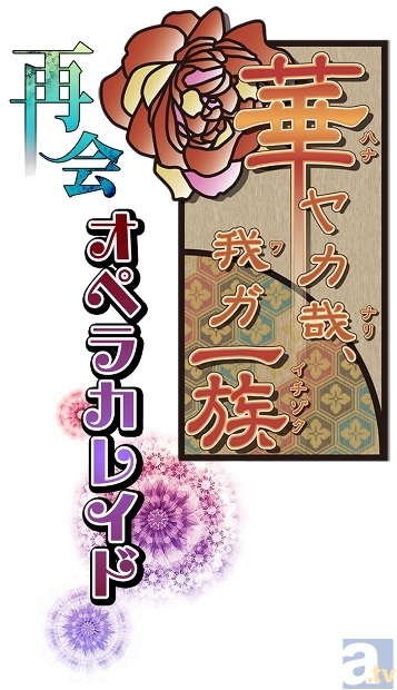 舞台『華ヤカ哉、我ガ一族 オペラカレイド』の再演が決定！