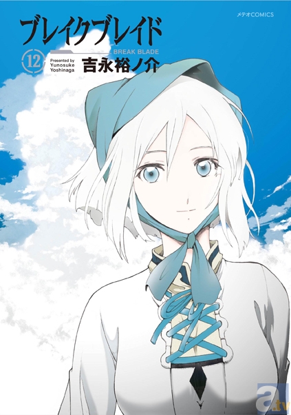 人気コミック『ブレイク ブレイド』の最新12巻が本日発売！