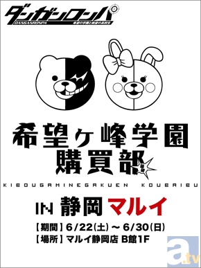 6月22日～6月30日、希望ヶ峰学園購買部が丸井静岡店に初登場！