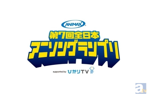 「第7回全日本アニソングランプリ」予選大会の観覧を募集中！