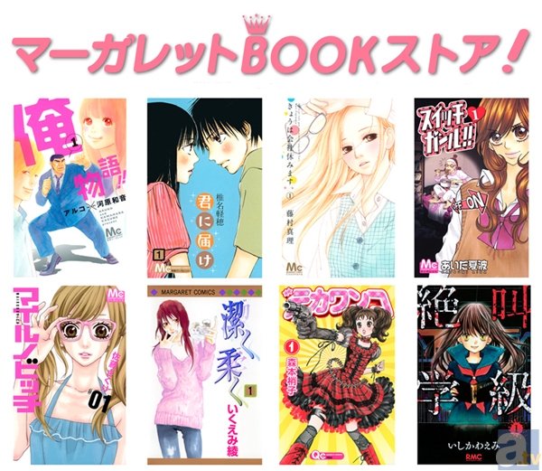 スマホ向け電子書店アプリ『マーガレットBOOKストア!』配信開始