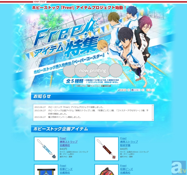 ホビーストックの『Free!』アイテムプロジェクトが始動！