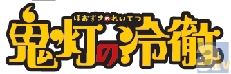 人気コミック『鬼灯の冷徹』が、待望のテレビアニメ化大決定！