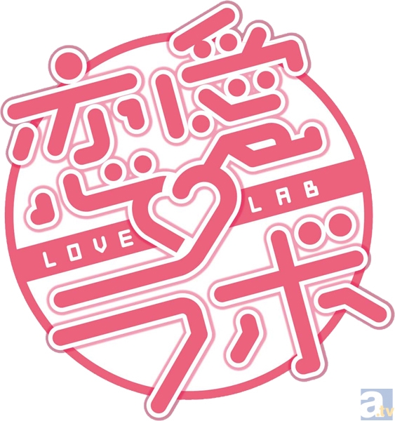 テレビアニメ『恋愛ラボ』第１話先行上映イベントレポート