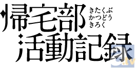 帰宅部活動記録 Bd Dvdとキャラソン サントラ集が同時発売