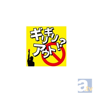 吉野裕行さんの携帯ラジオ「ギリギリアウト！？」のイベントが開催！