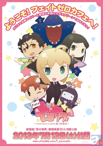 7月13日公開映画『Fate/ゼロカフェ』のキービジュアルが解禁