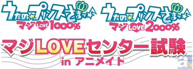 うた☆プリ マジLOVEセンター試験 in アニメイトが開催！
