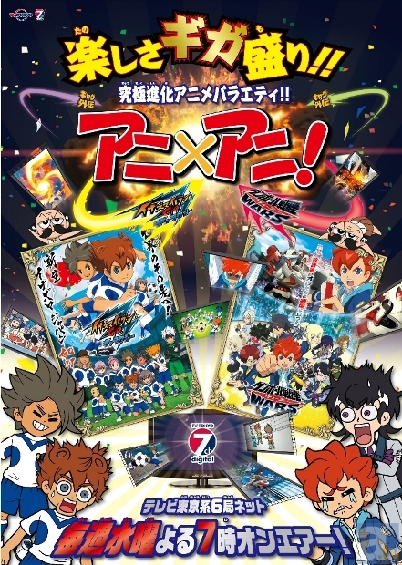 7月24日より イナイレ と ダン戦 が1時間番組に究極進化 アニメイトタイムズ