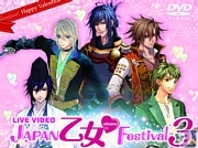 『ライブビデオ JAPAN 乙女・Festival3』が発売中！