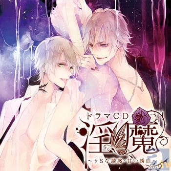 超カゲキなドラマCD『淫魔』第2弾キャスト決定＆第1弾が本日発売