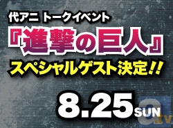 代アニトークイベント『進撃の巨人』スペシャルゲスト決定！