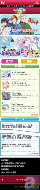 お得情報が満載！モバイルアニメイトDX forスゴ得がオープン！