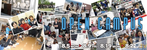 オープンキャンパス開催！